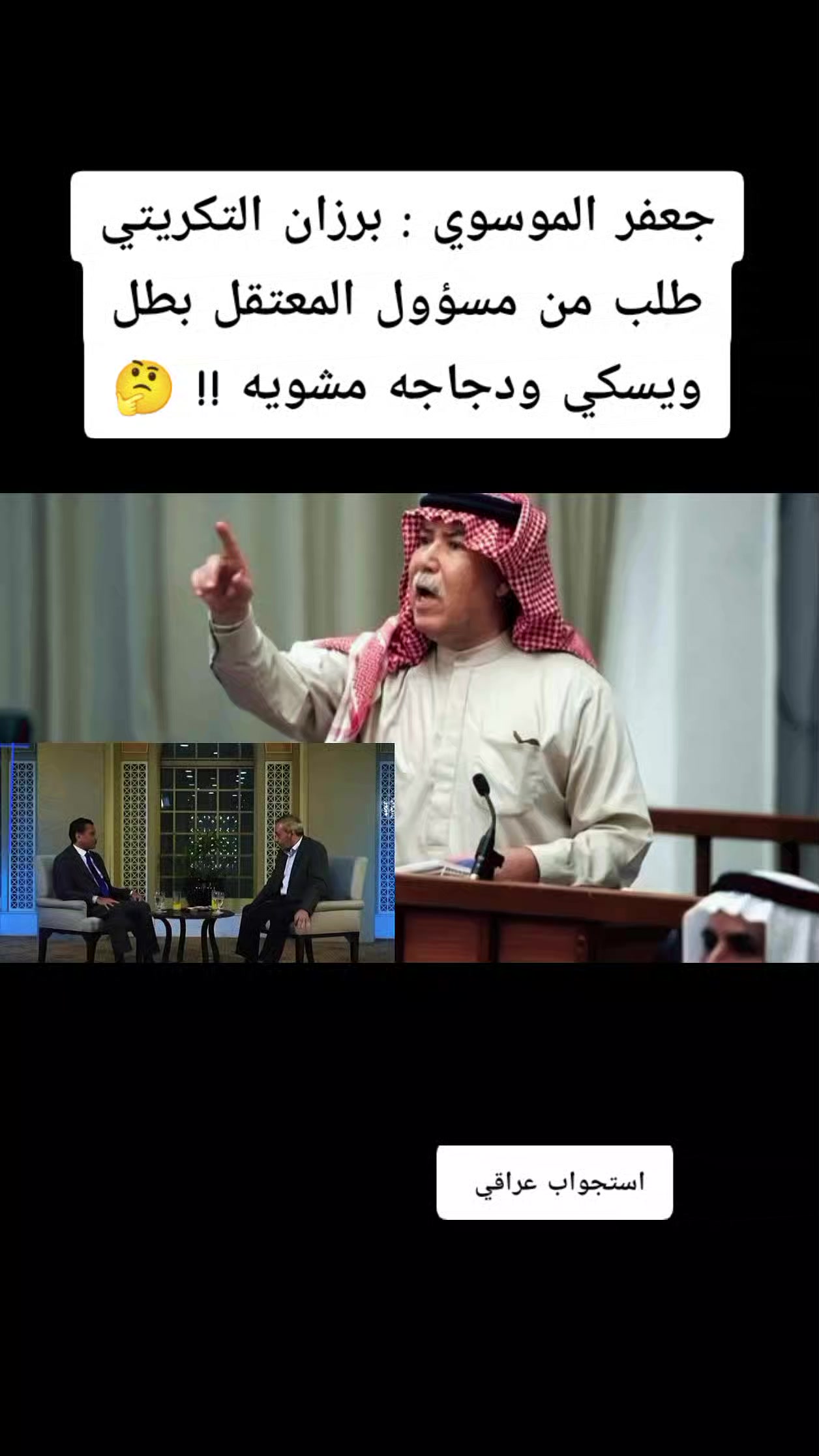 @استجواب عراقي