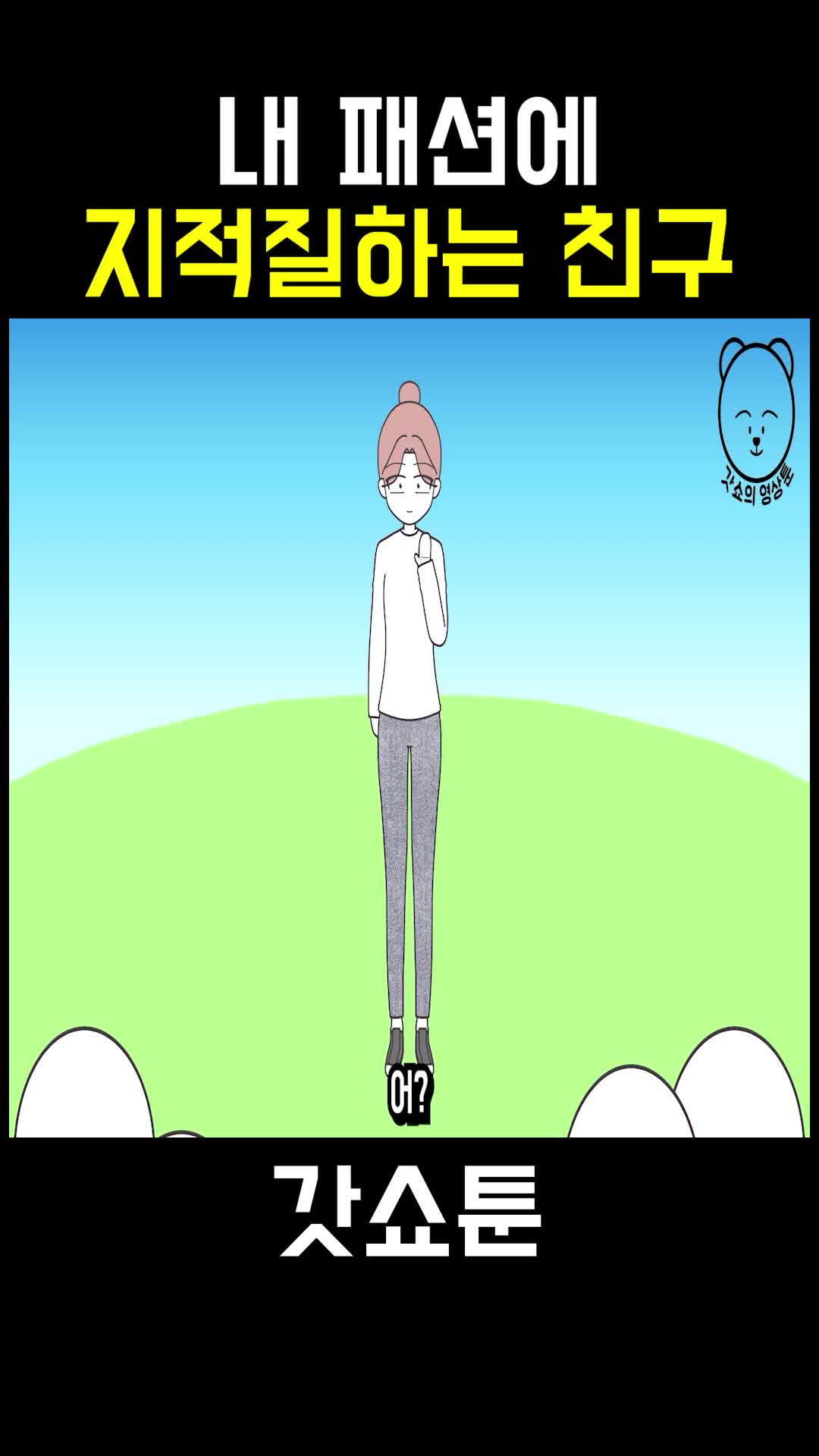 @갓쇼툰