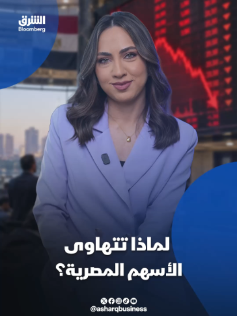 @الشرق بلومبرغ Asharq Bloomberg