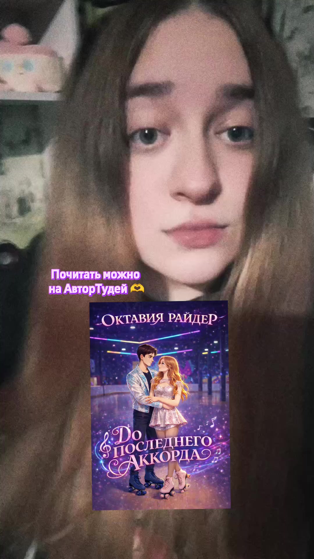 @Октавия Райдер
