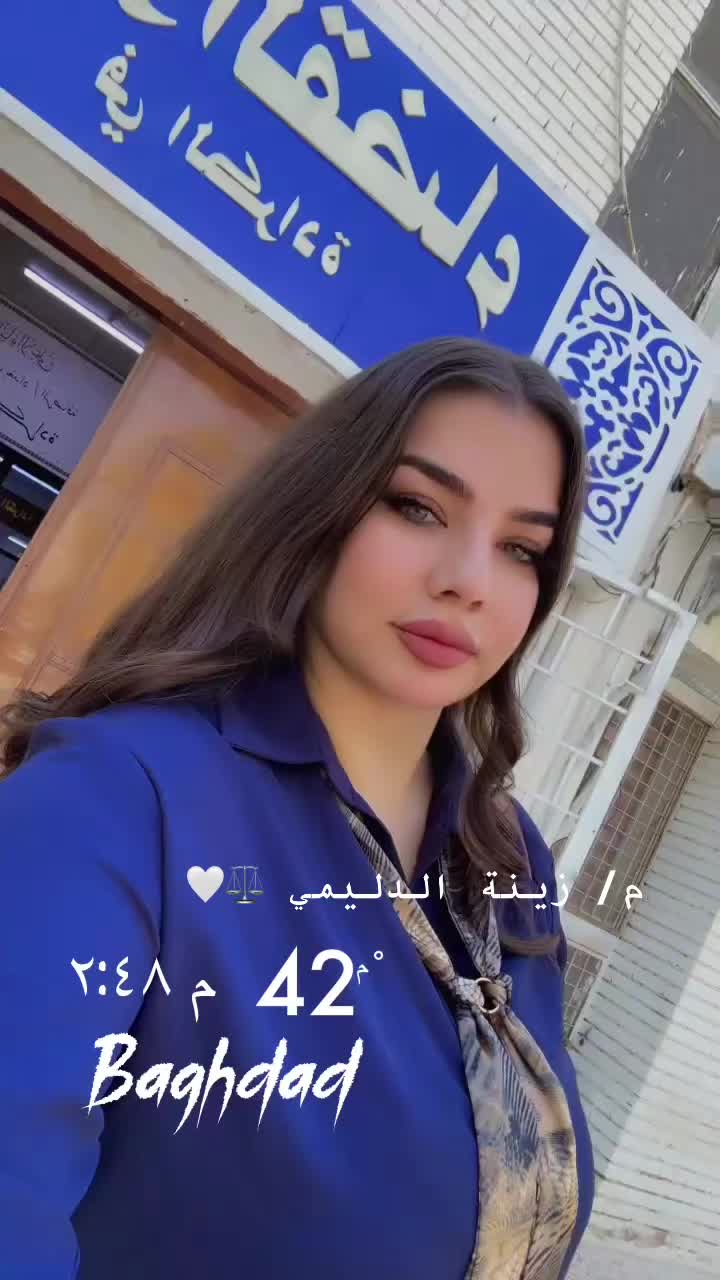 @المحامية / زينة الدليمي ⚖️💎