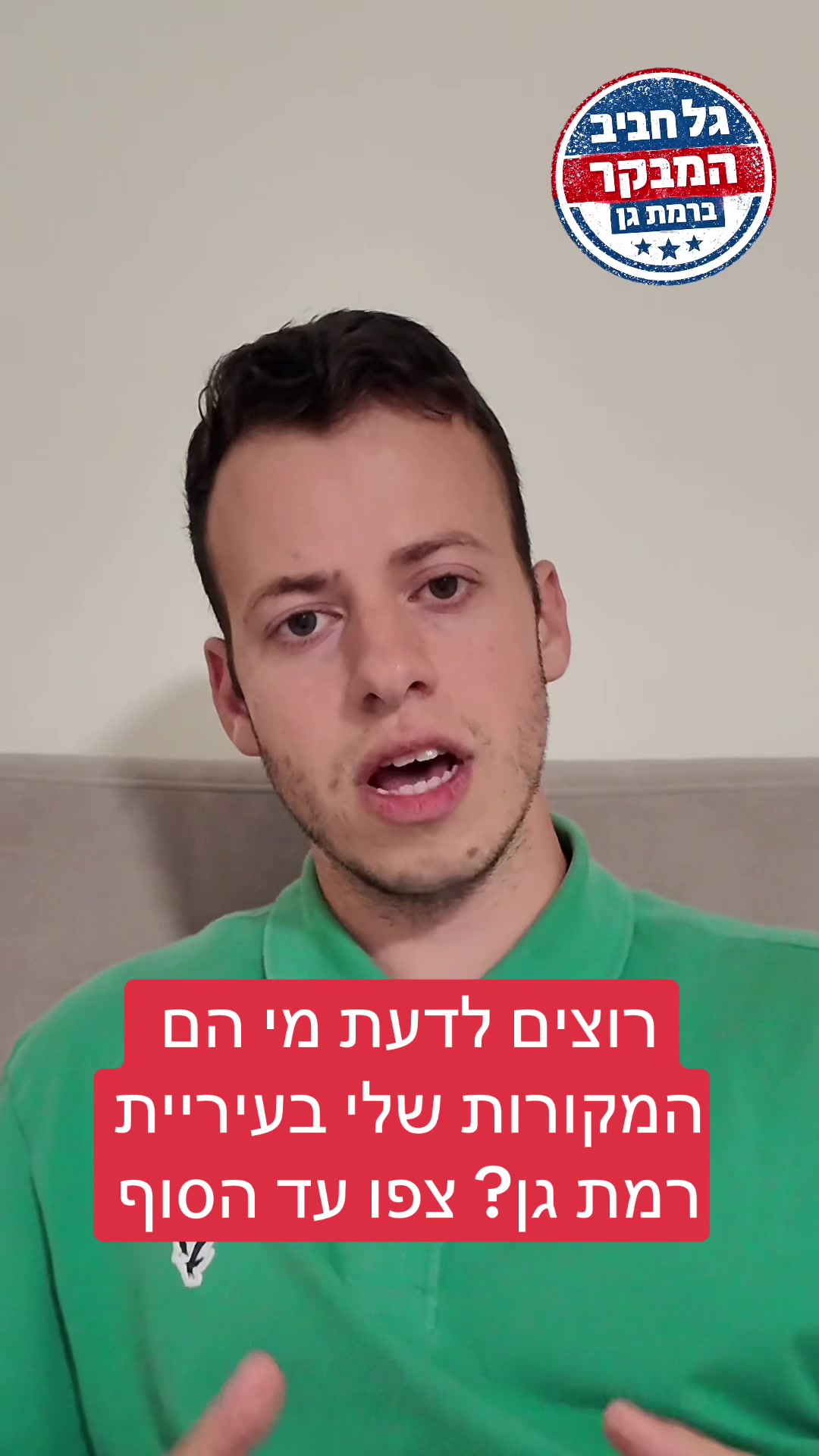 @גל חביב | המבקר ברמת גן