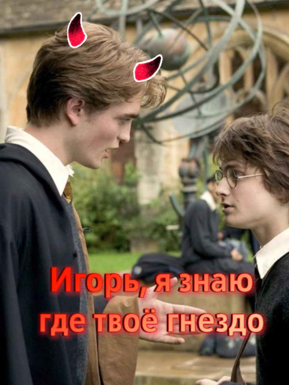 @Седрик Диггори