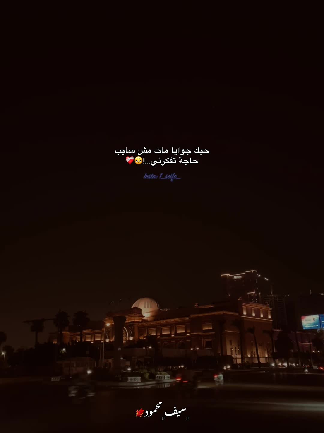 @﮼سيف﮼محمود🐦🔥