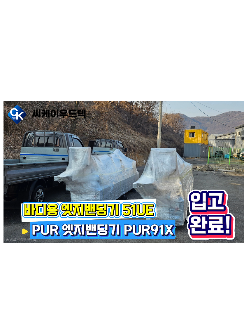 @씨케이우드텍 / 엣지밴딩기 전문기업