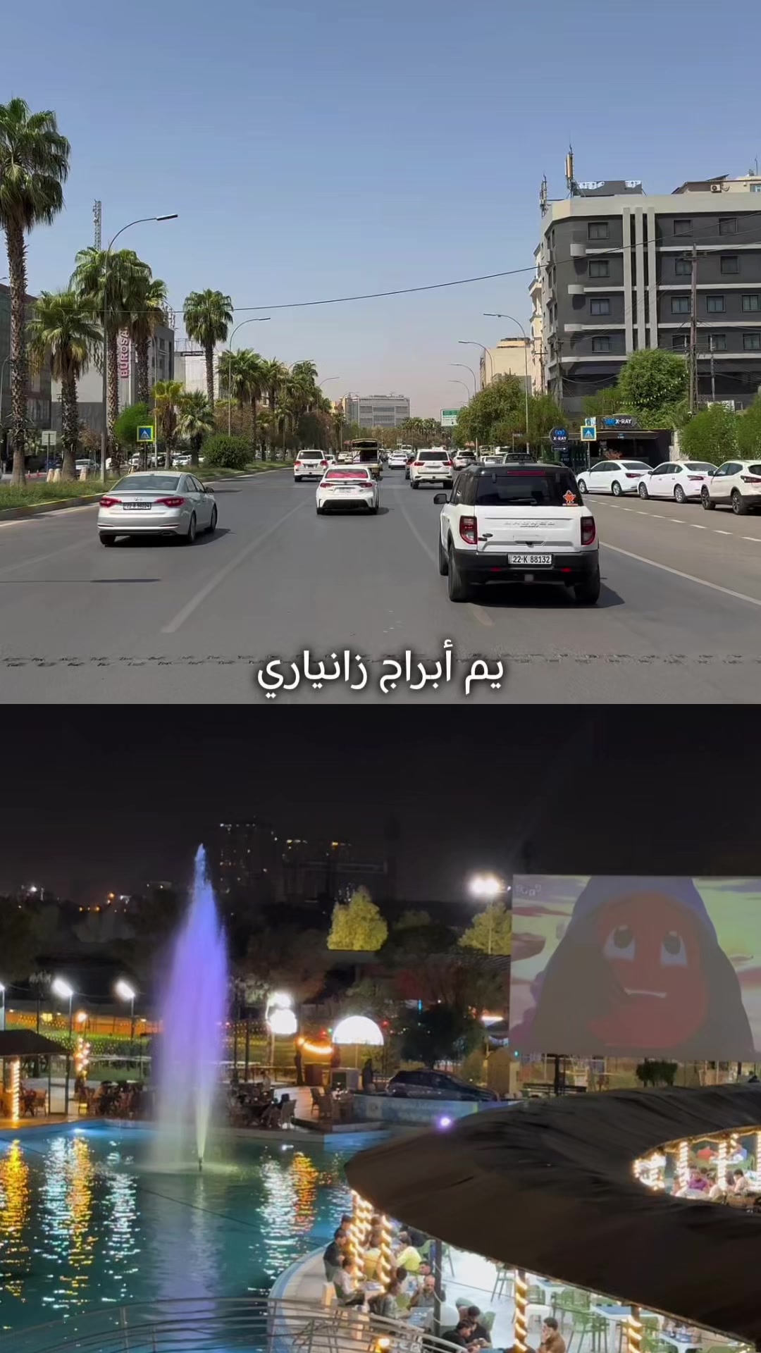 @شەوانی هەولێری جاران