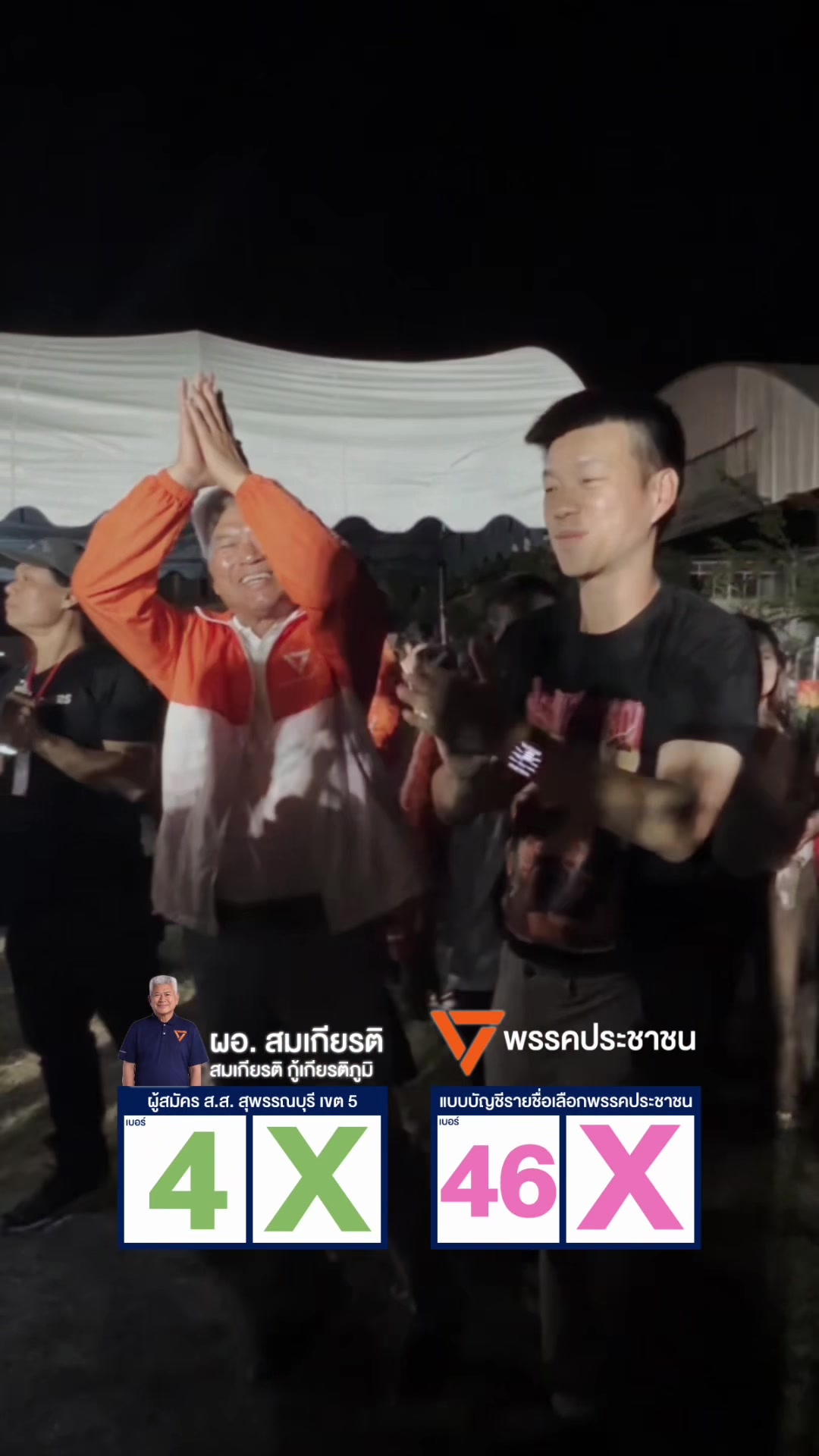 @สมเกียรติ สุพรรณบุรี เขต 5 ปชน
