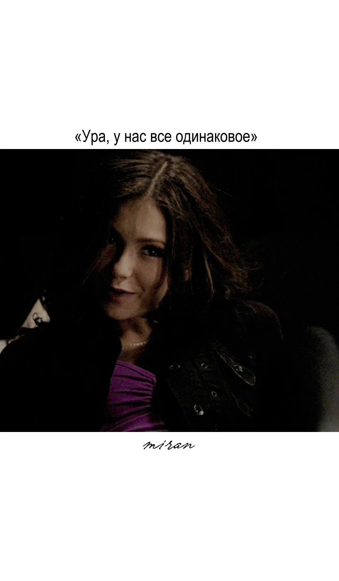 @миран