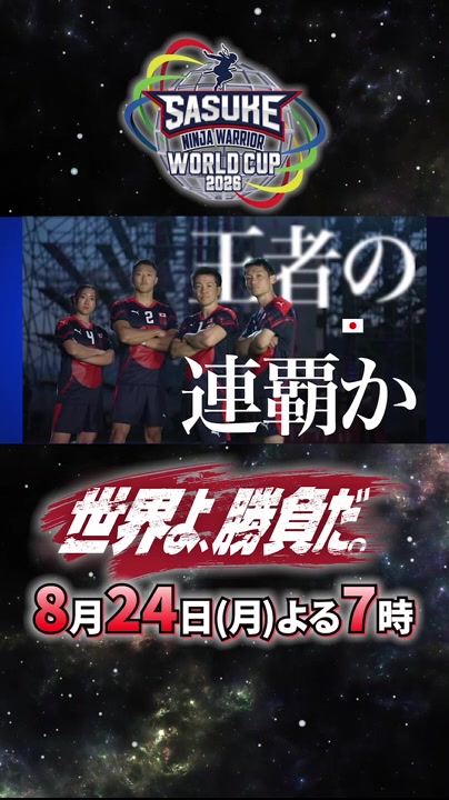 @SASUKE【TBS公式】