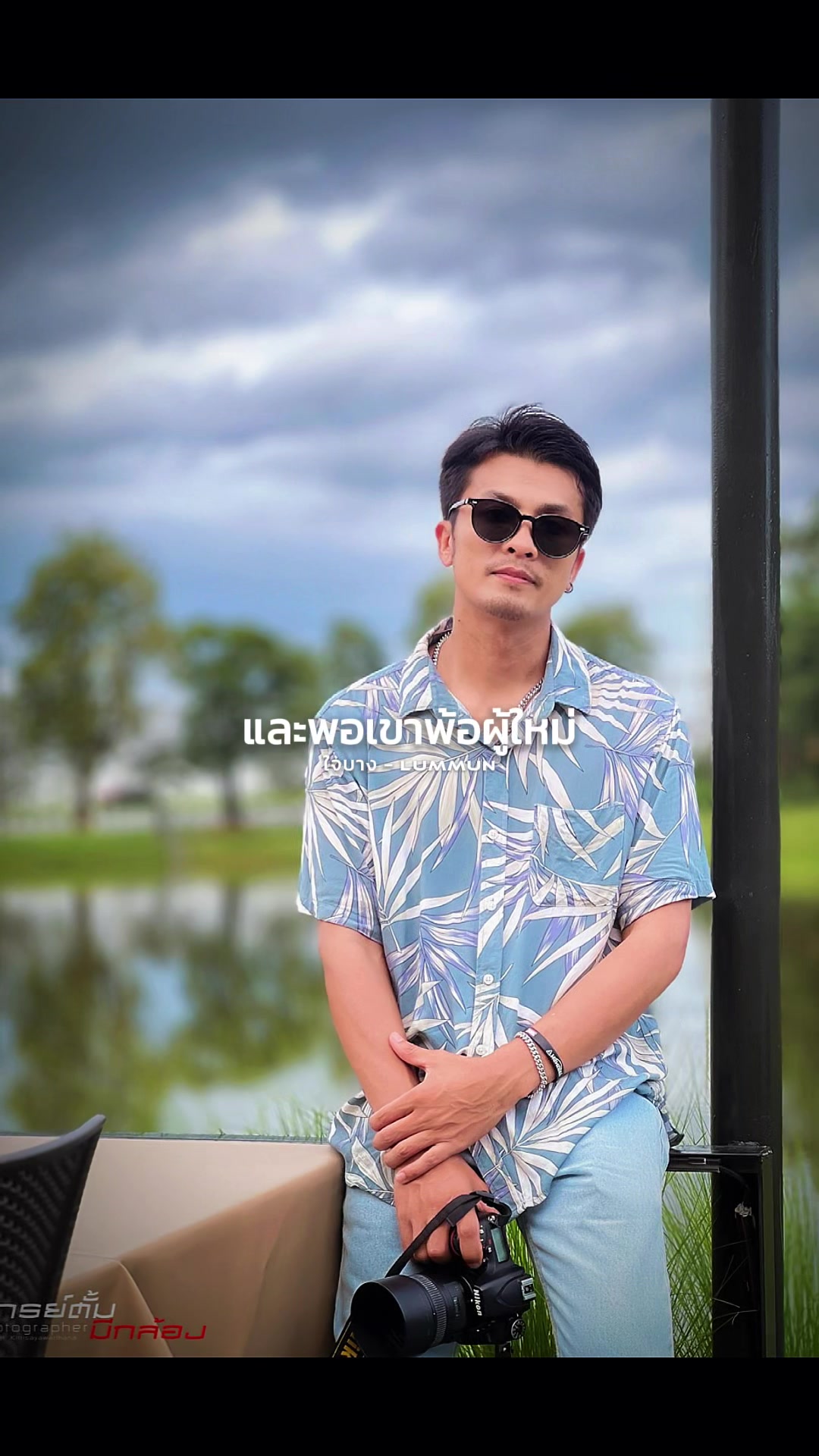 @จารย์ตั้มมีกล้อง📸