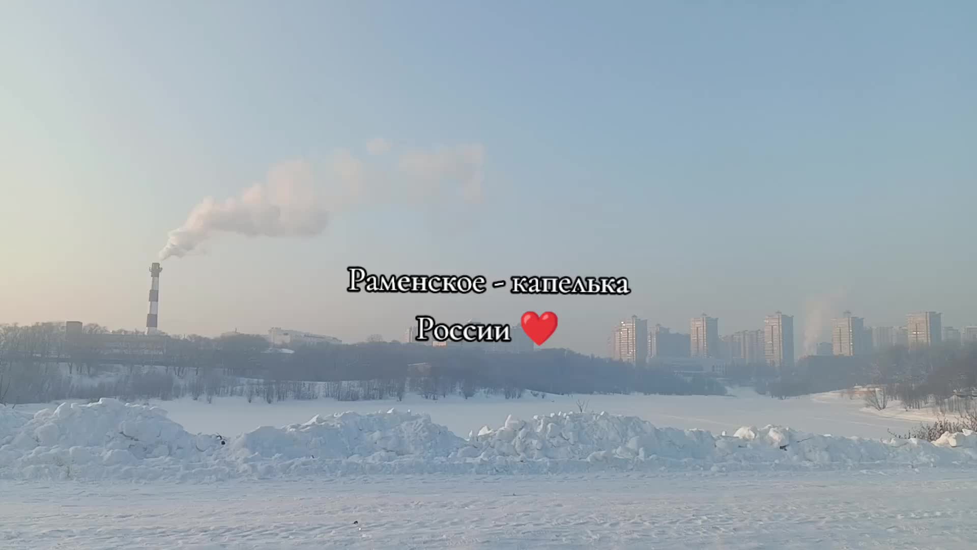 @Раменское