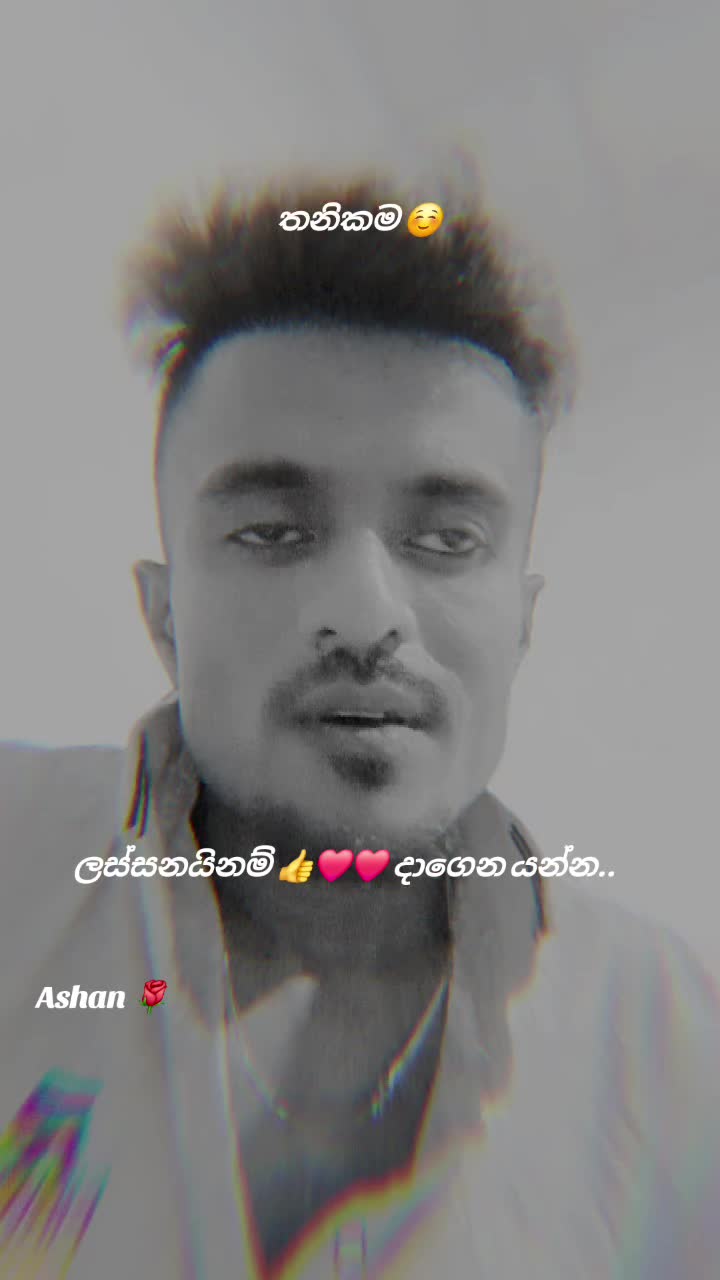 @🇱🇰🎤තනිකමේ🩸🎵🎤 විසේකාරයා🩸