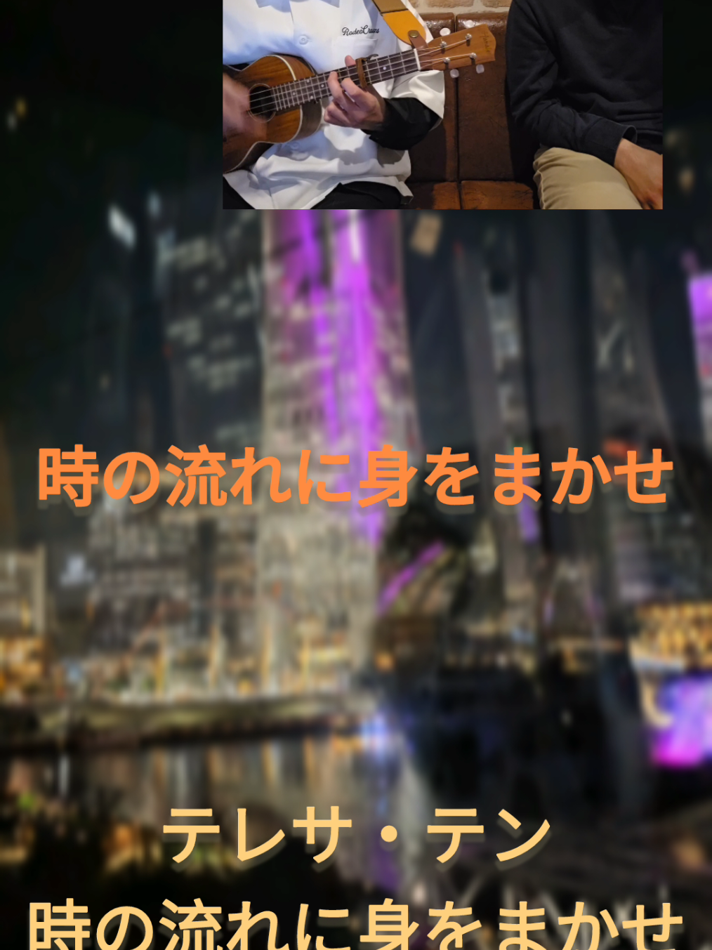 @Rito|ウクレレ弾き語り