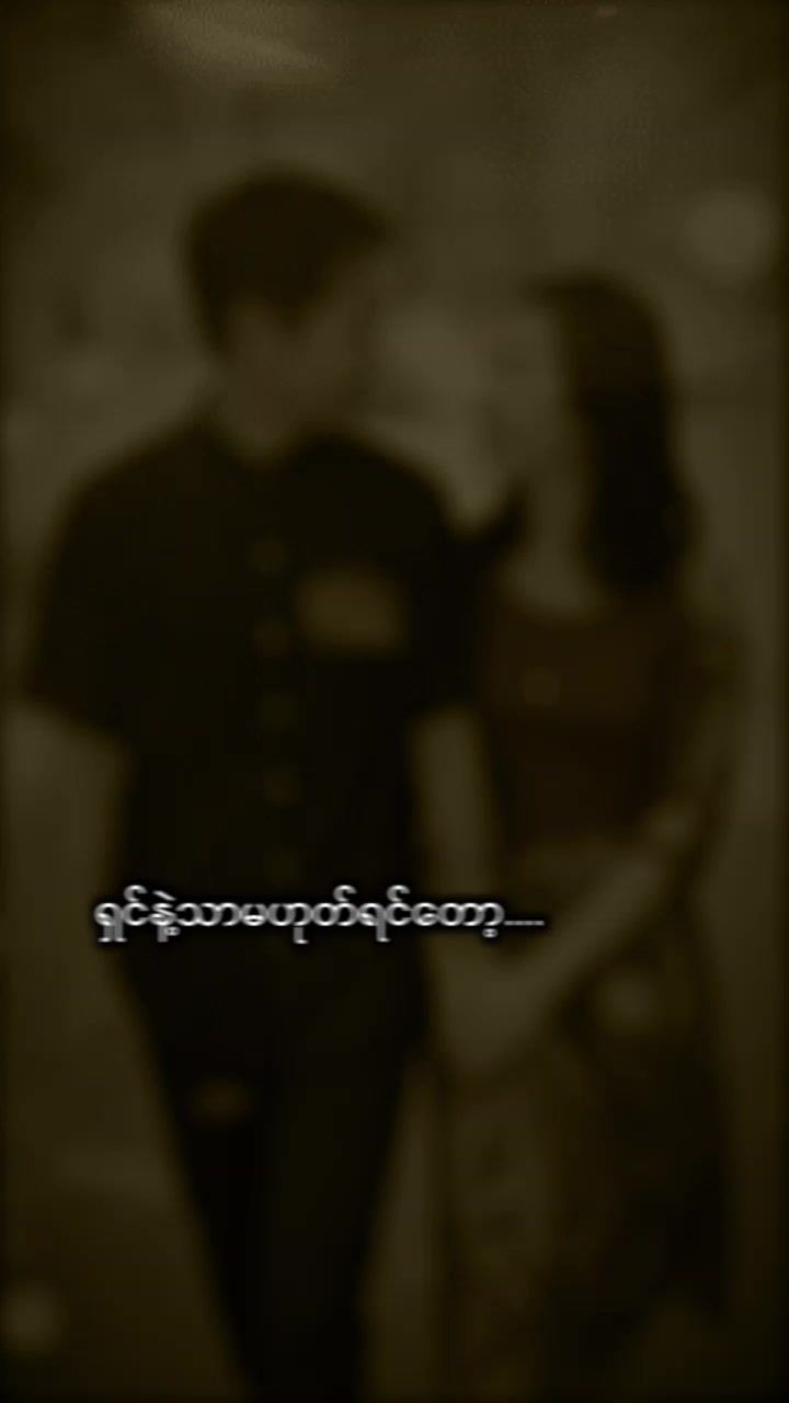 @ချစ်ရတဲ့အမျိုးသမီးလေးရှိတယ်