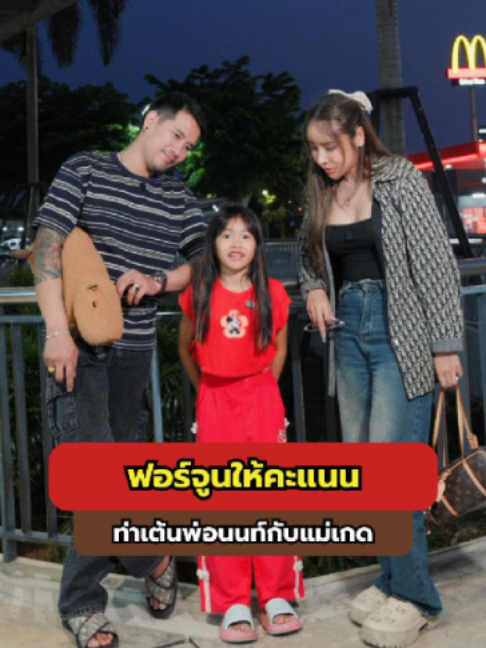 @แม่เกดแม่น้องฟอร์จูน