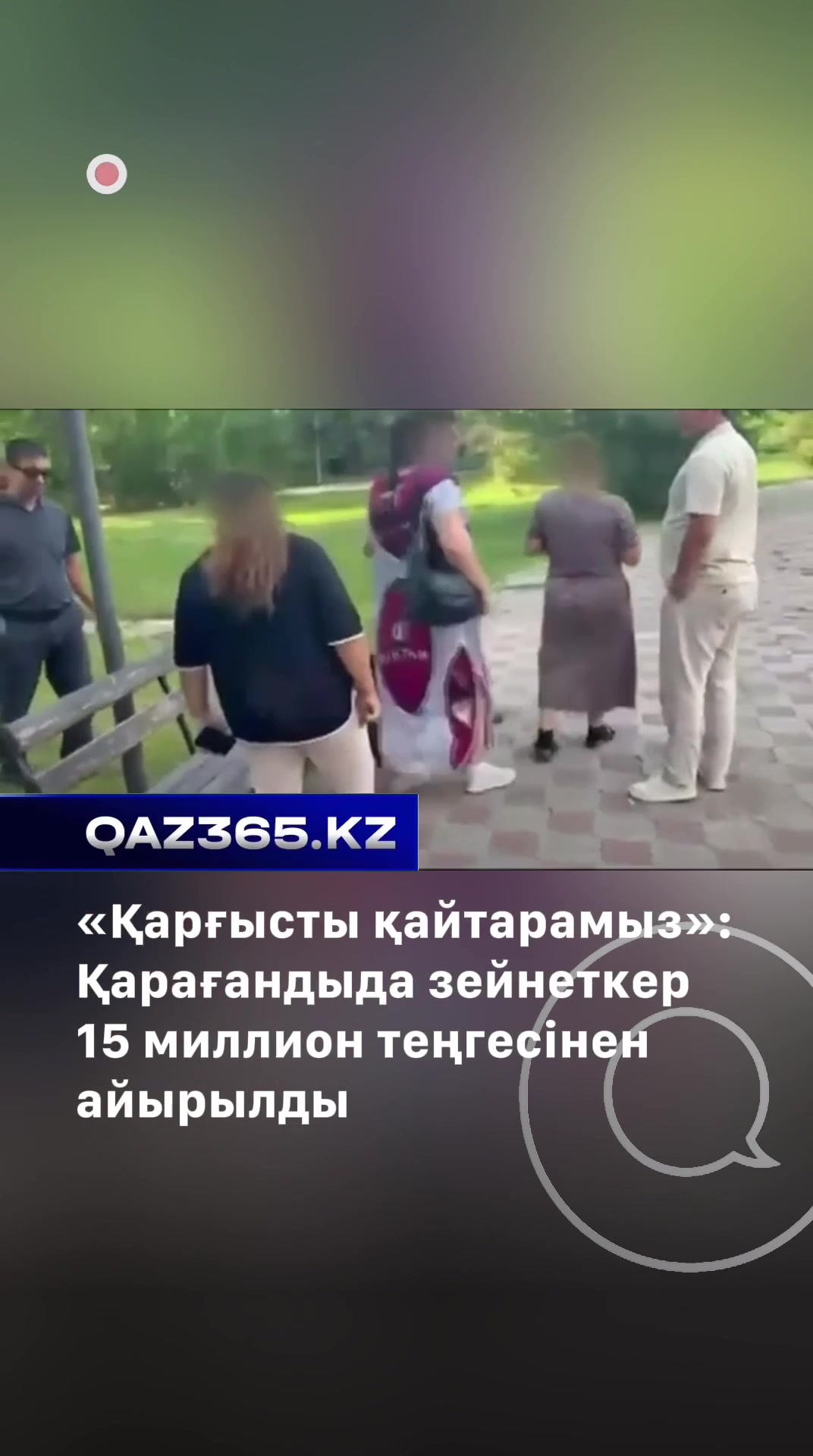 @Qaz365.kz | Новости Казахстана