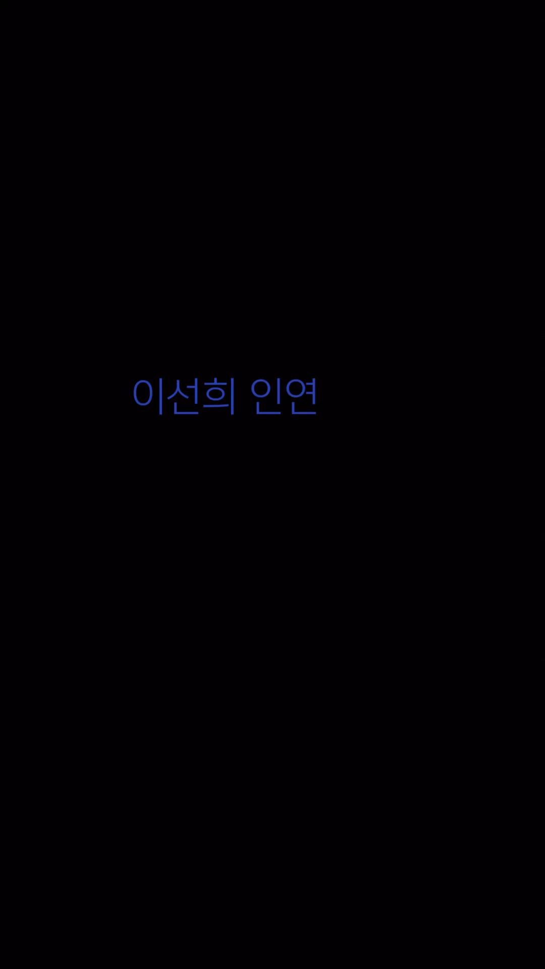 @🦋⃟ 좋은백사자🦋⃟○🎤