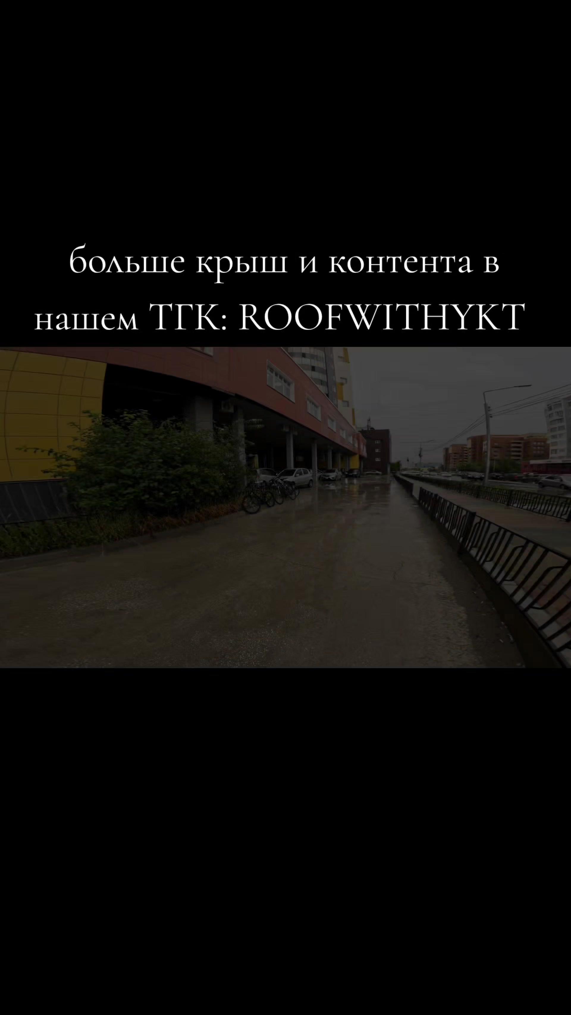 @🚷ROOF WITH YKT🚷