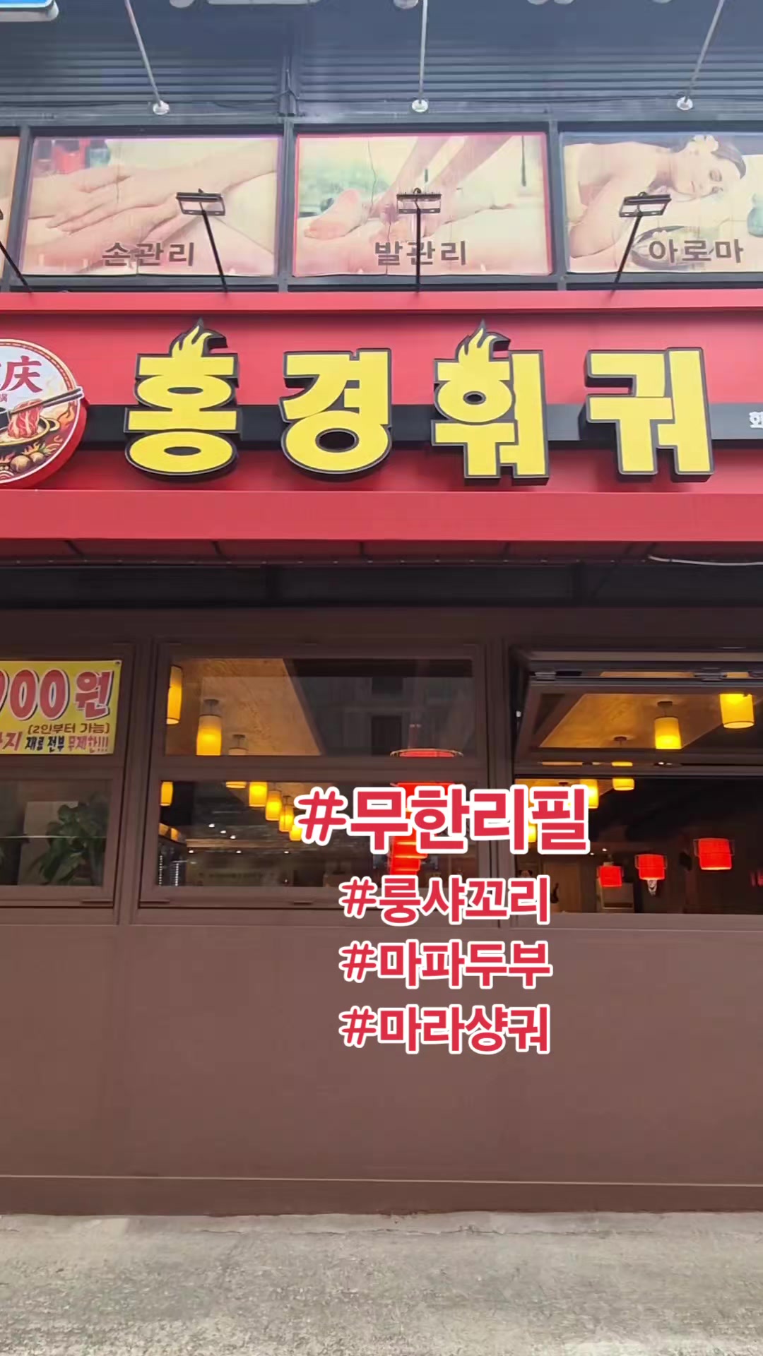 @마성양꼬치&홍경훠궈