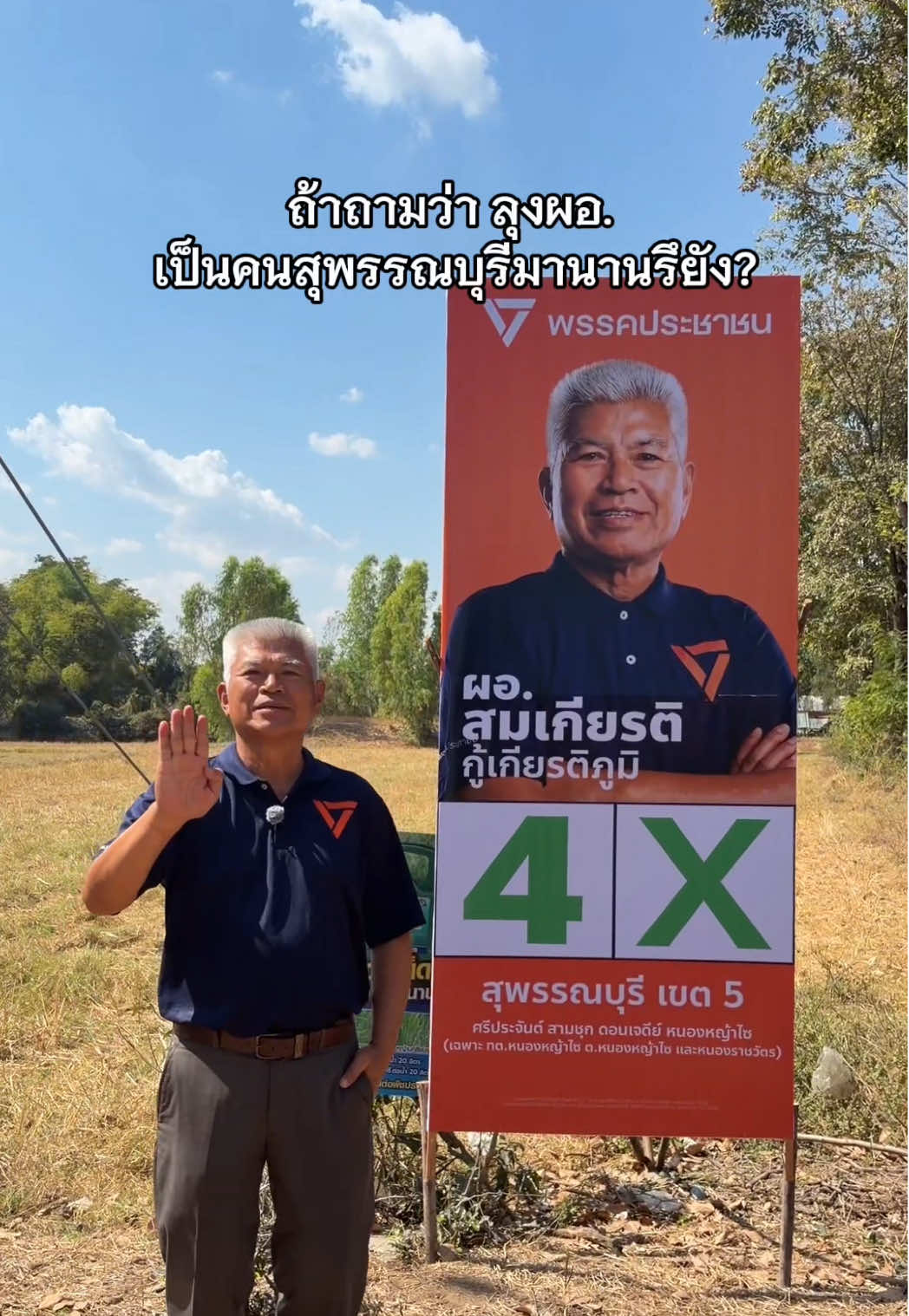 @สมเกียรติ สุพรรณบุรี เขต 5 ปชน