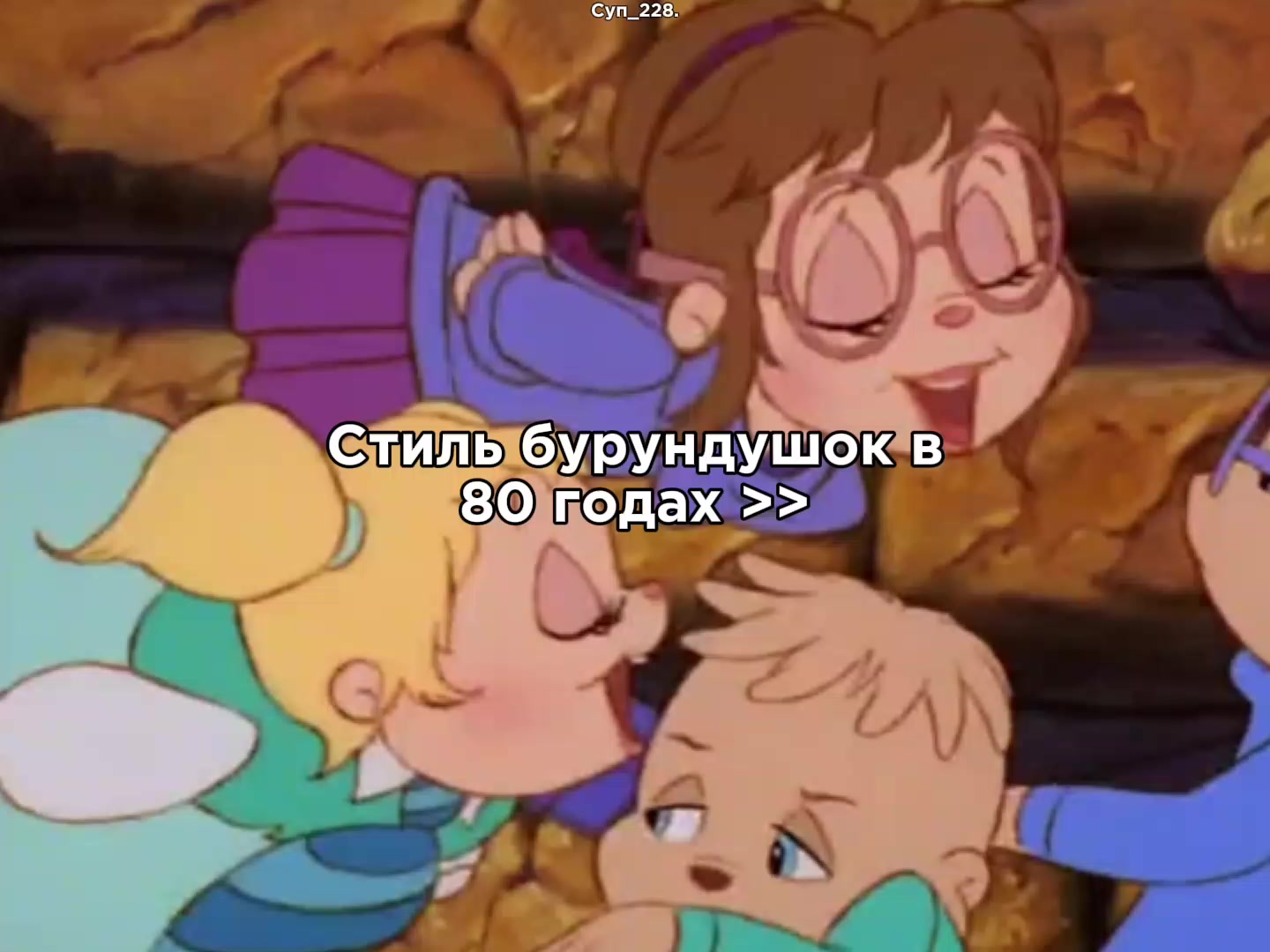 @Суп_228.