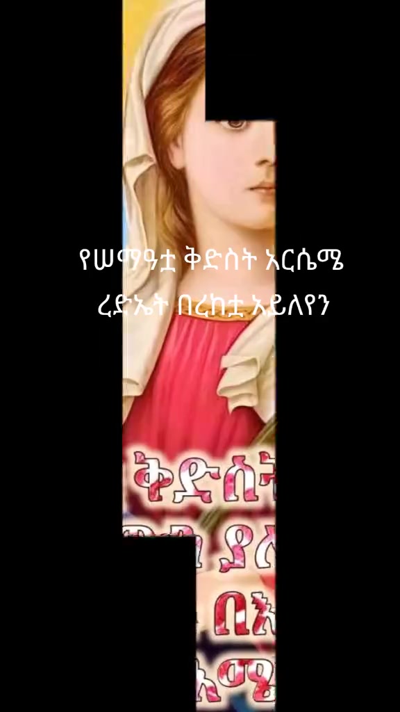 @Mule ሠው ያስባል እግዚአብሔር ይፈፅማል
