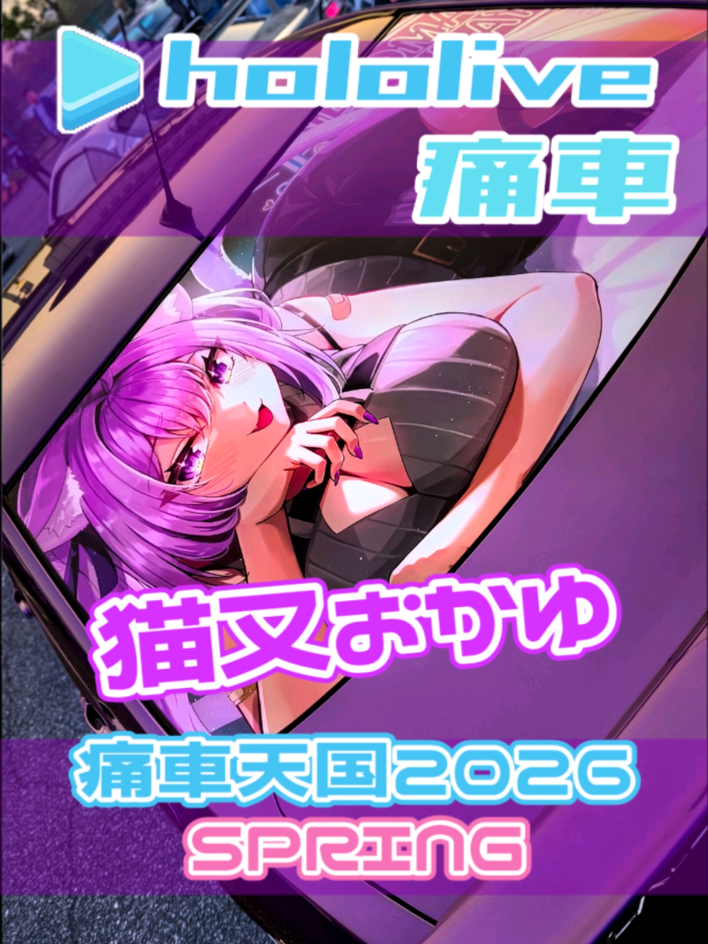 @痛車庫_2D Garage