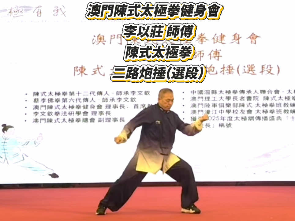 @澳門陳式太極拳