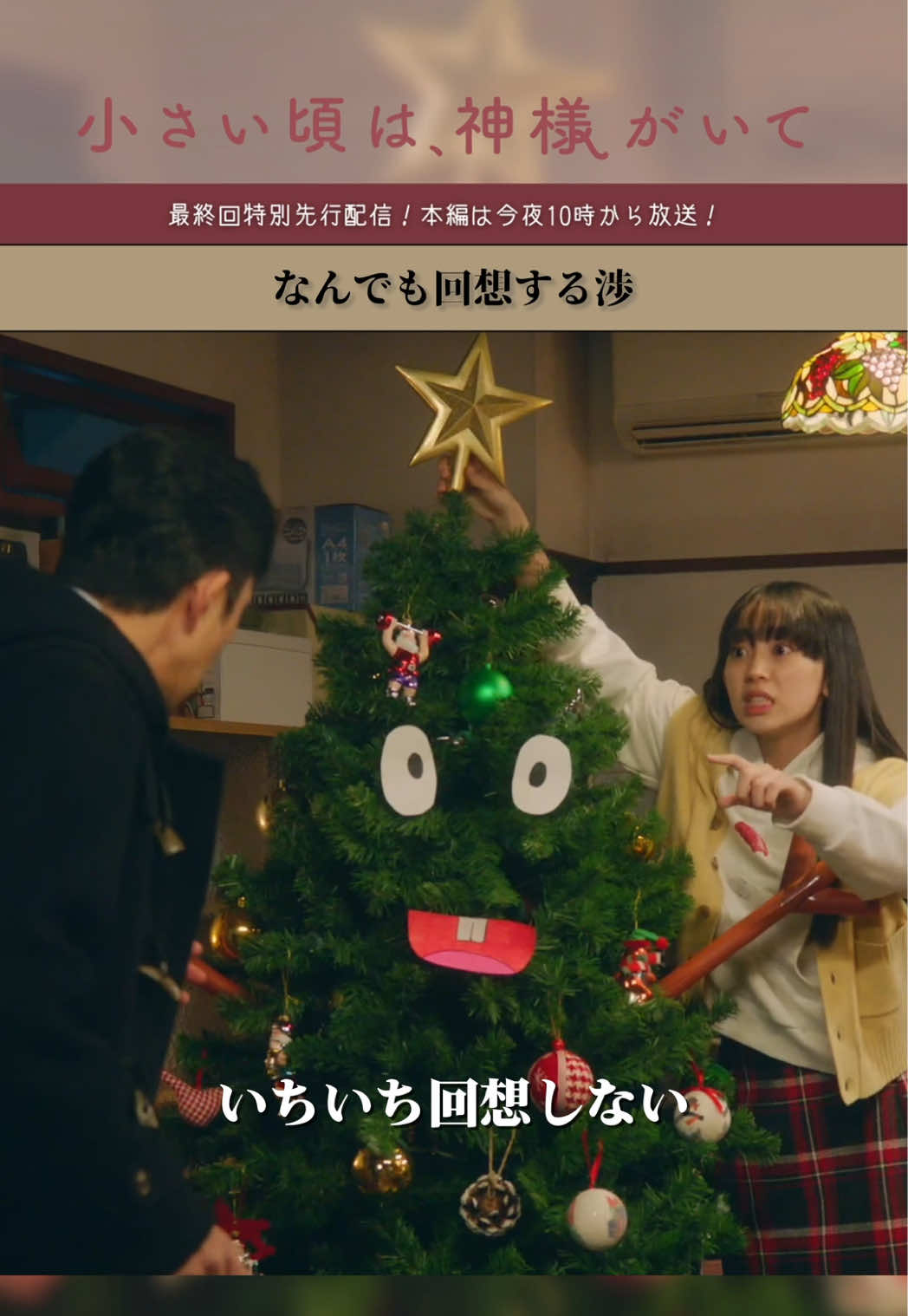 @『小さい頃は、神様がいて』10月期木10ドラマ【公式】