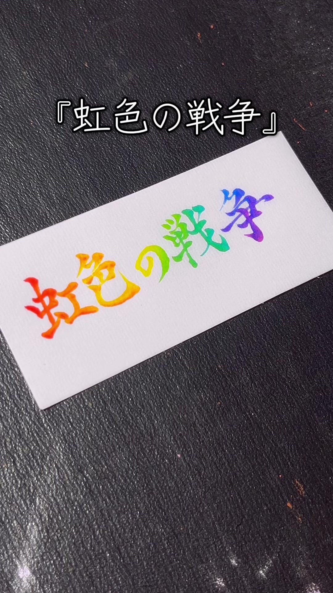 @ねりま(筆文字)🐶🐤🖌️