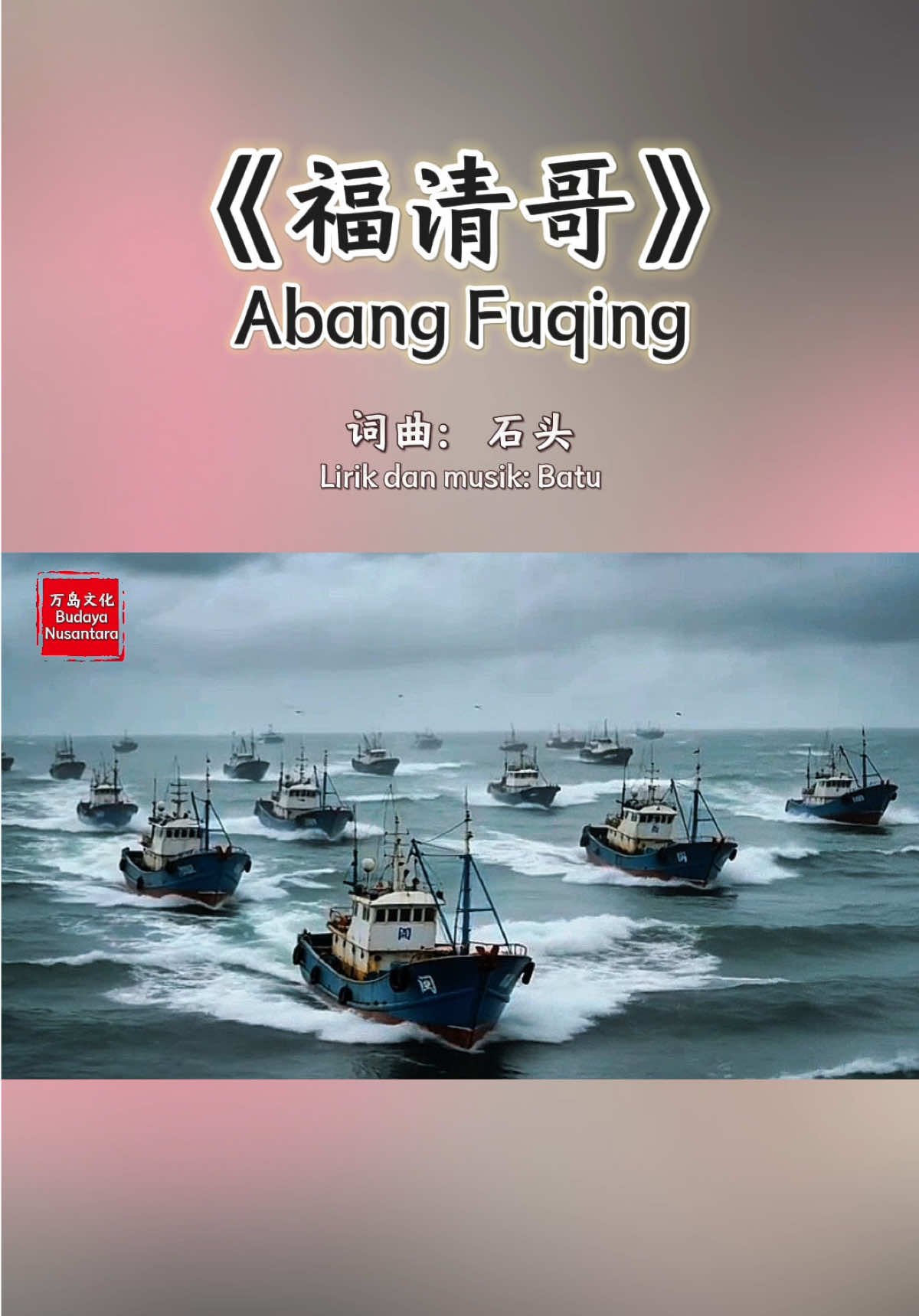 @万岛文化 BudayaNusantara