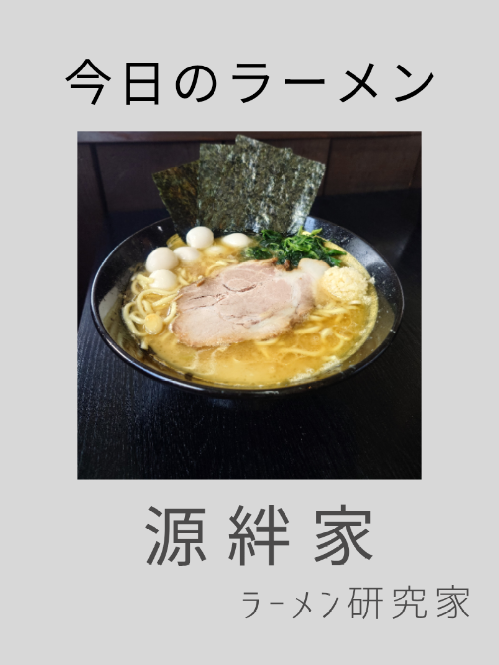 @ラーメン研究家