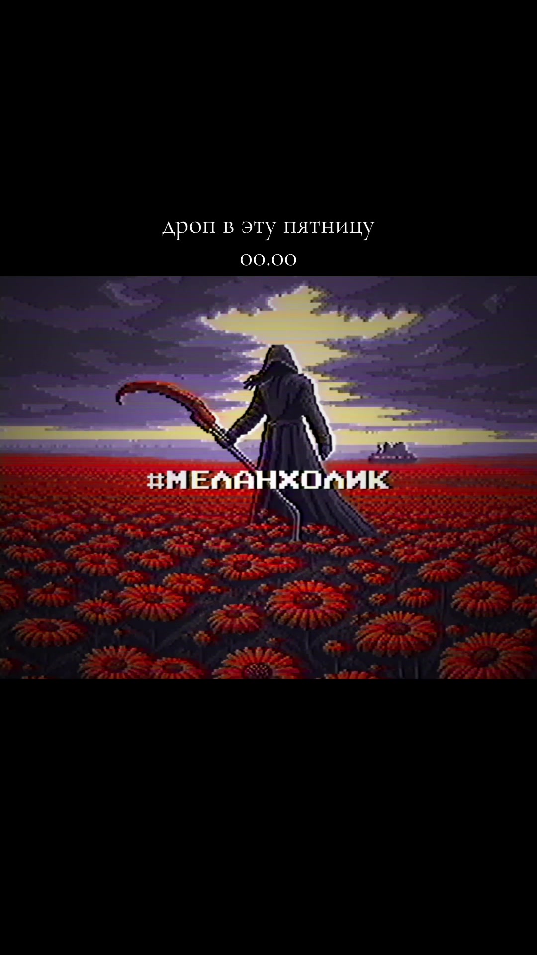 @#меланхолик
