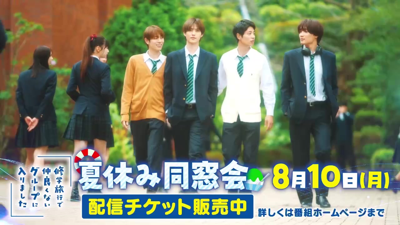 @ドラマ『修学旅行で仲良くないグループに入りました2』