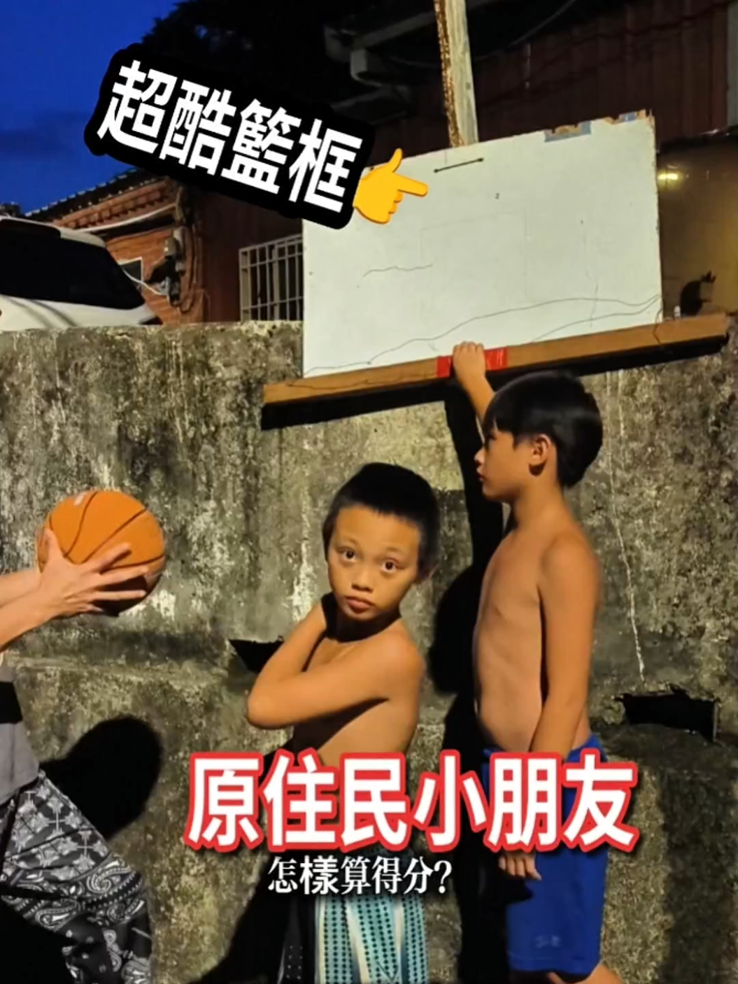 @小夫Master Jeng花式街頭籃球之王