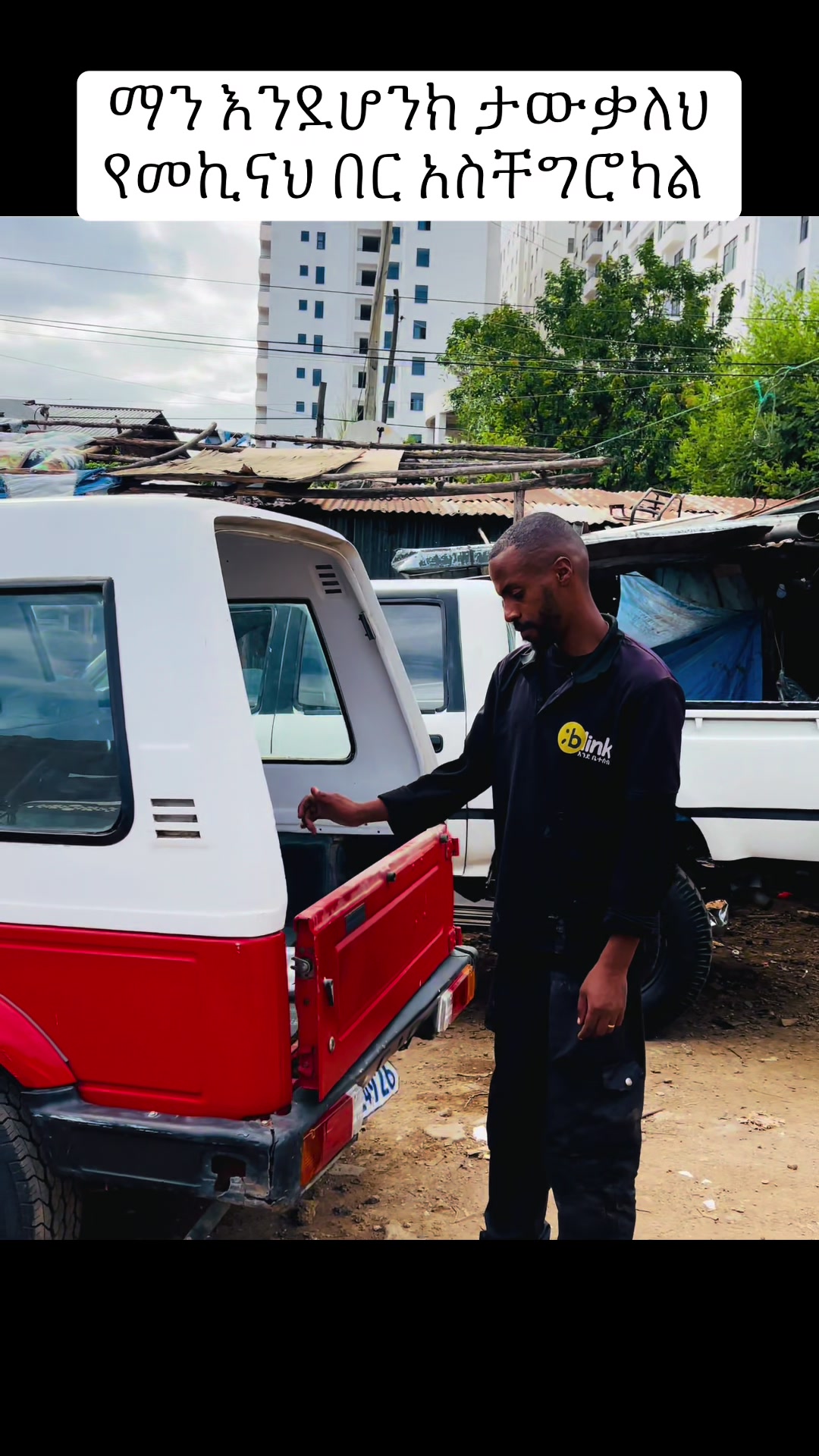 @ብሊንክ የማንኛውም መኪና በርና መስታወት ስራ
