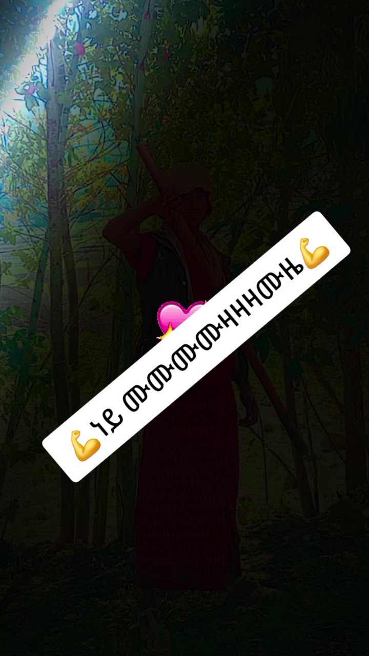 @ለምወዳት ልጅ ታማኚ ሁን
