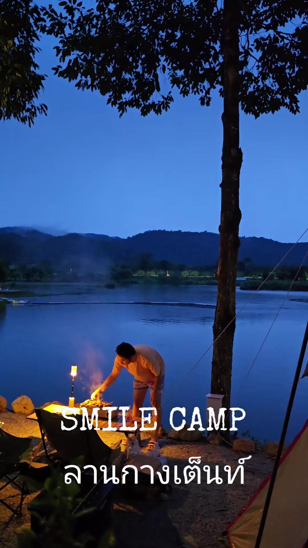 @SMILE CAMP ลานกางเต็นท์
