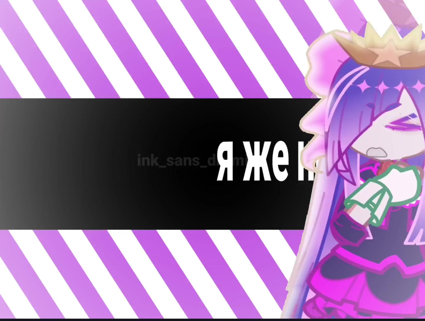 @🎨INK SaNs🎨#ОДА Андертейл @