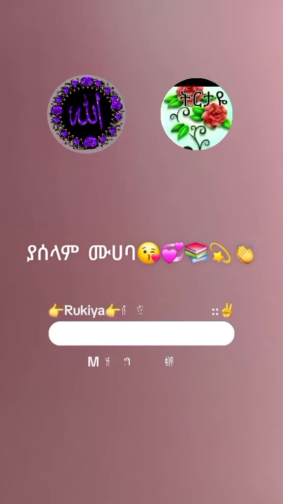 @👉Rukiya👉ነኝ የአህባሾቺእህት::✌