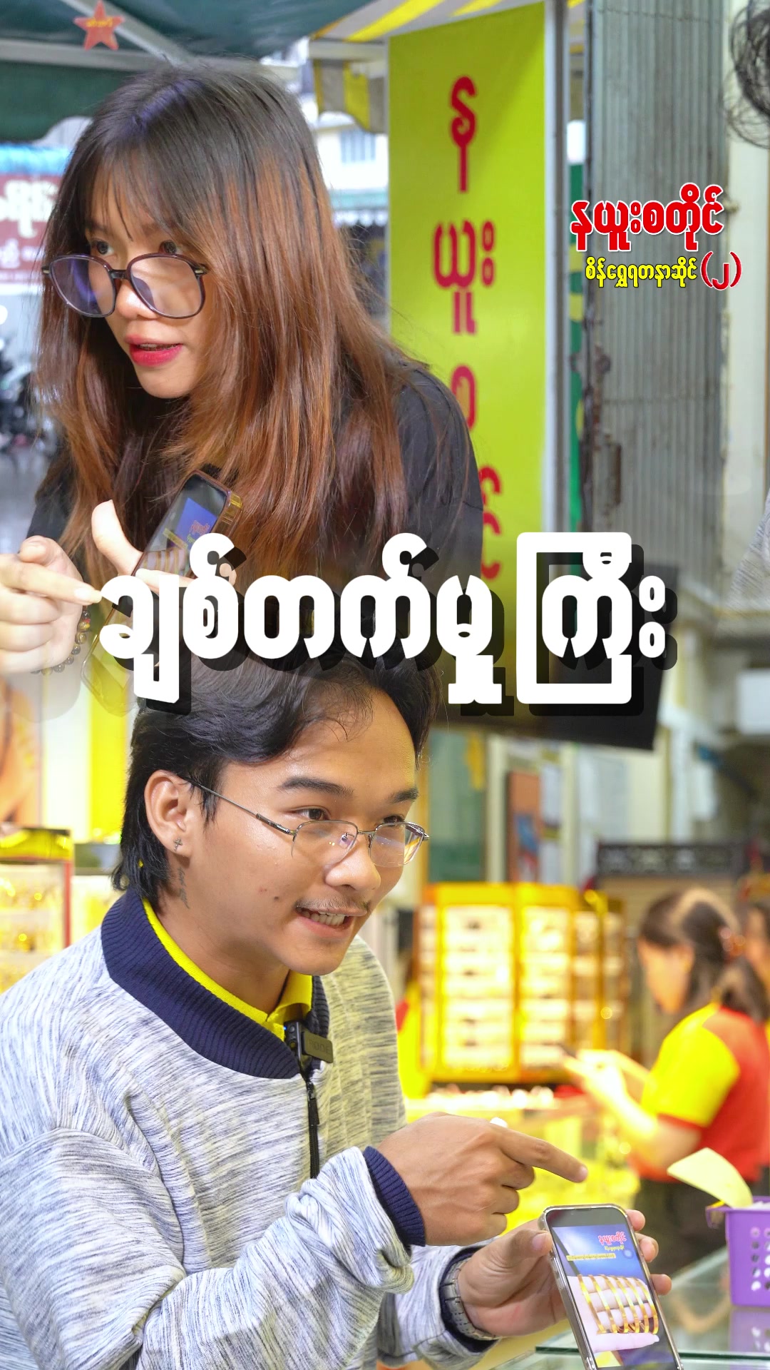 @နယူးစတိုင်စိန်ရွှေရတနာဆိုင် 2