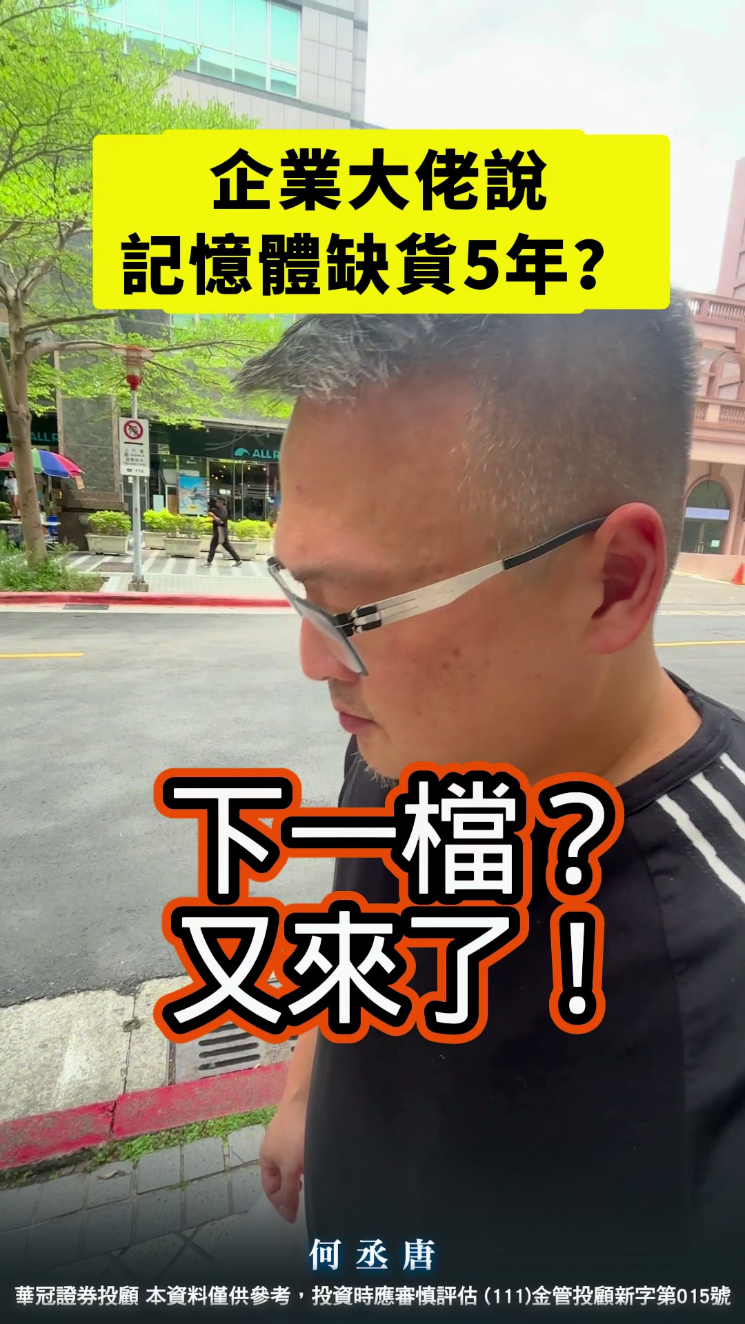 @何丞唐-唐哥財經報