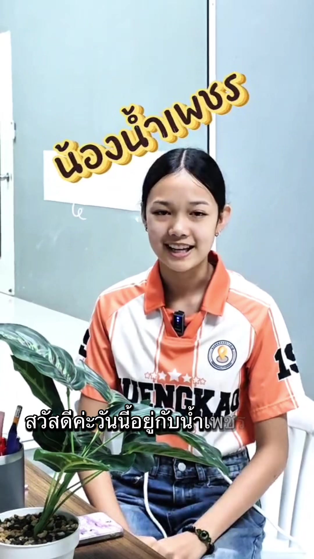 @น้องน้ำเพชร พลอยนภัส