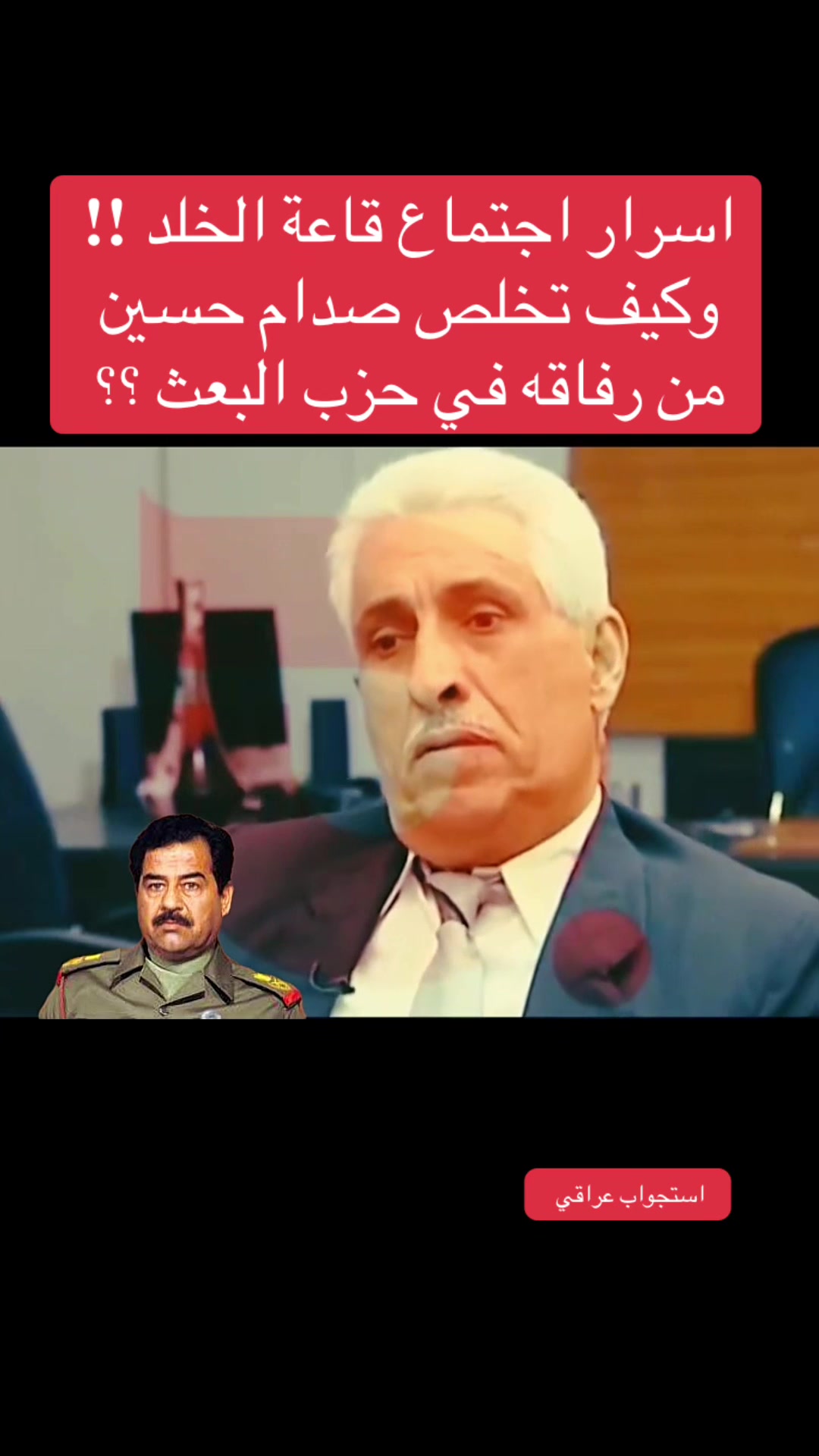 @استجواب عراقي