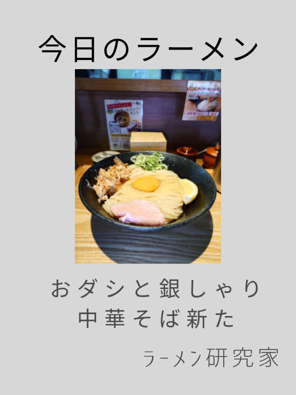 @ラーメン研究家