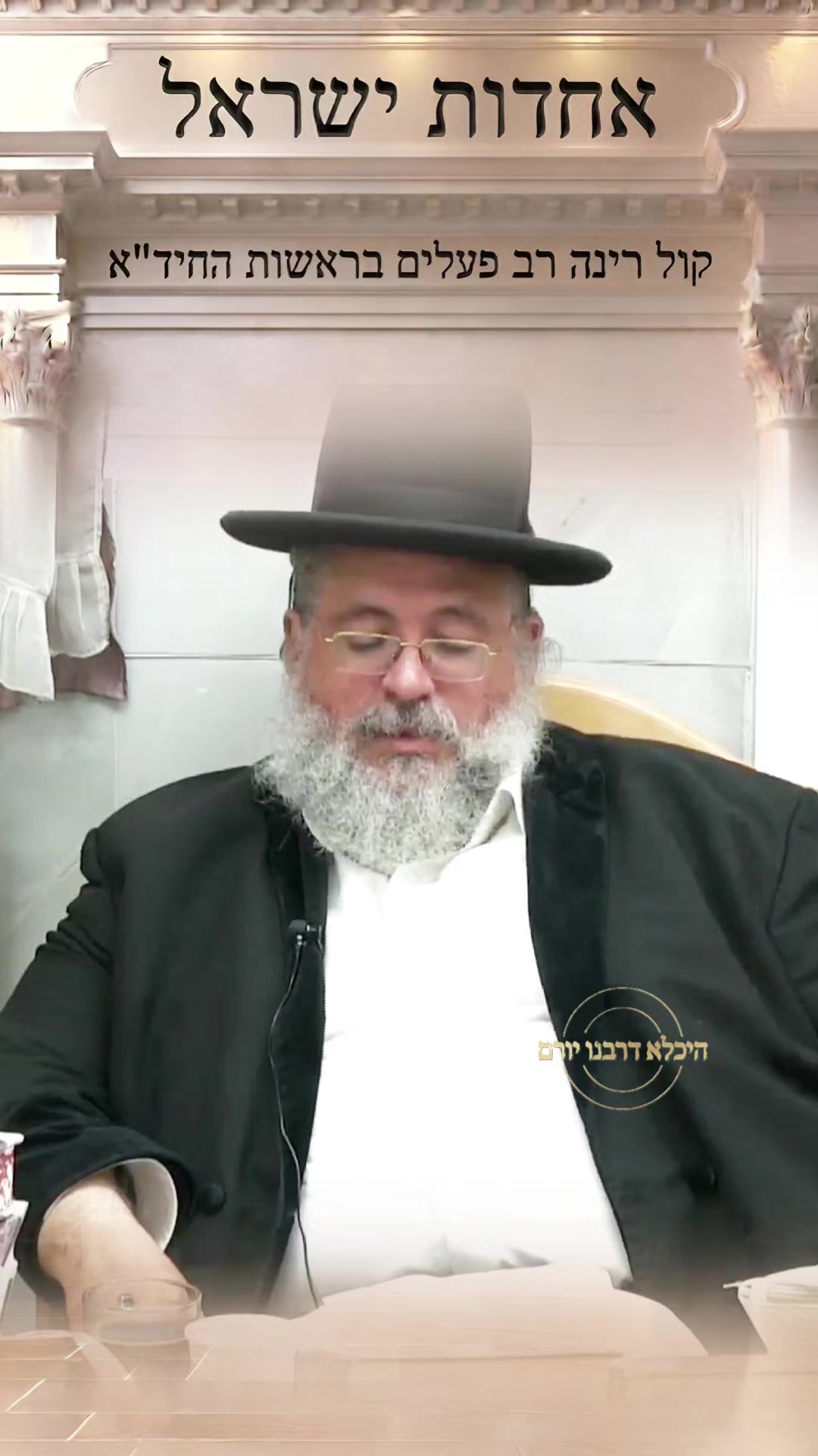 @👑 היכלא דרבנו יורם 👑
