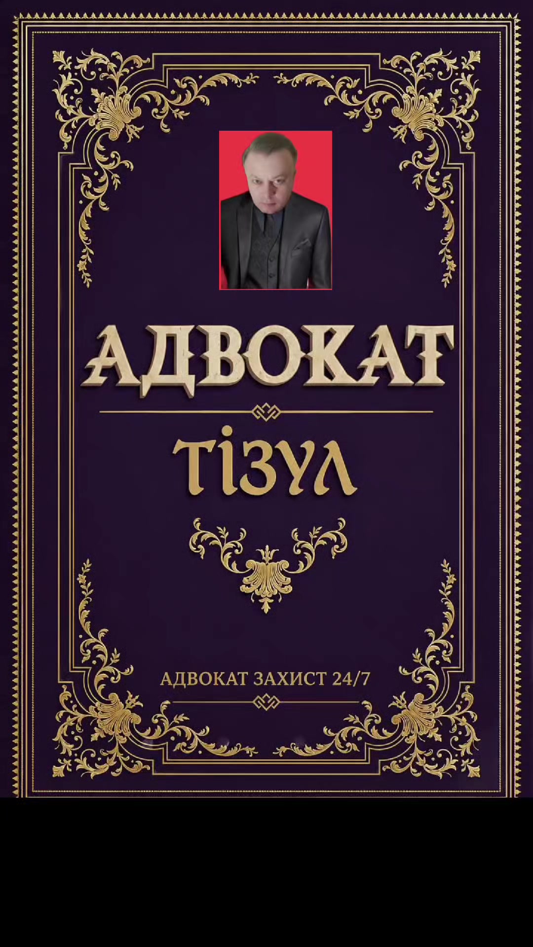 @АДВОКАТ ТІЗУЛ ОЛЕГ ІВАНОВИЧ