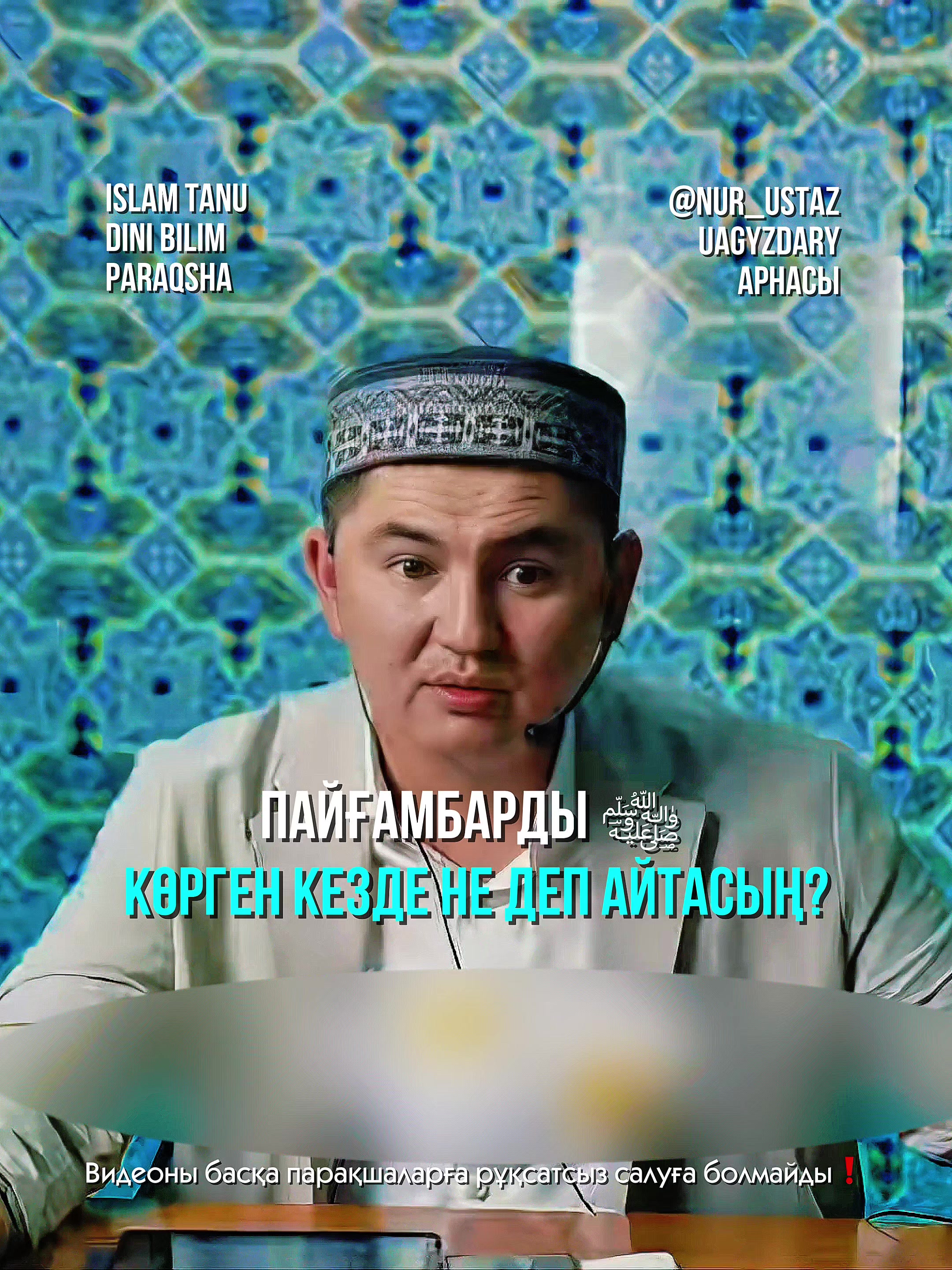 @nur_ustaz_uagyzdary✅