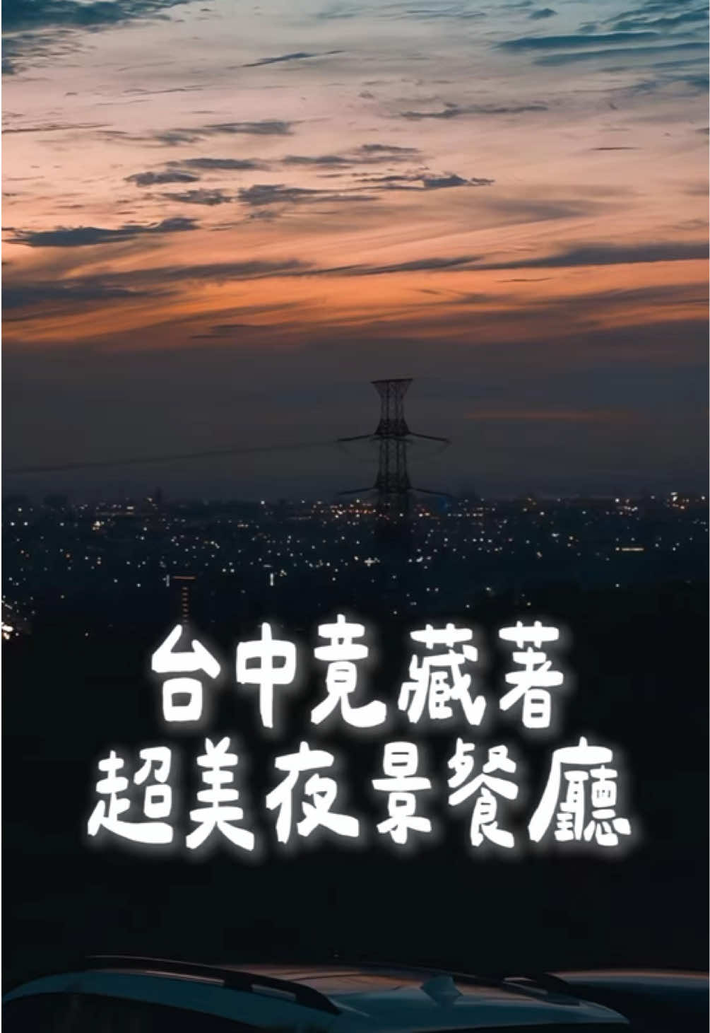 @𝗝𝗼𝗿𝗱𝗮𝗻の吃貨日記 全台跑透透✨
