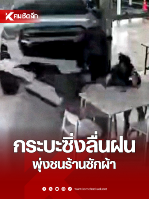 @คมชัดลึก